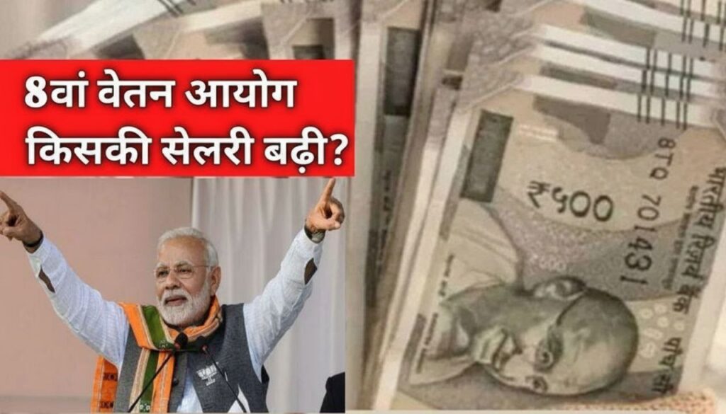 8th Vetan aayog 2026