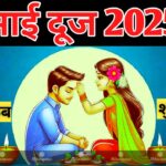 Bhai Dooj 2025