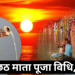Chhath Puja 2025