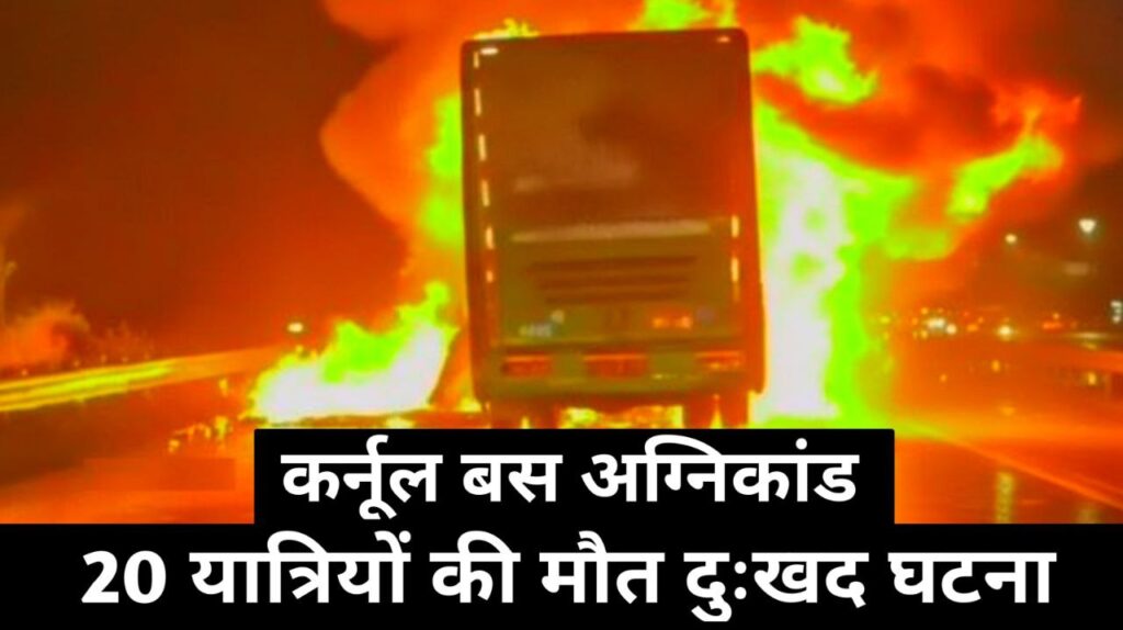 Kurnool Bus Fire Accident