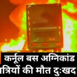 Kurnool Bus Fire Accident