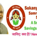 Sukanya Samriddhi Yojana