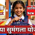 UP Kanya Sumangala Yojana 2025