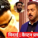 Big Boss 19 Captain Farewell And Controversy