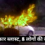 Delhi Red Fort Blast: 8 Ki Maut, High Alert