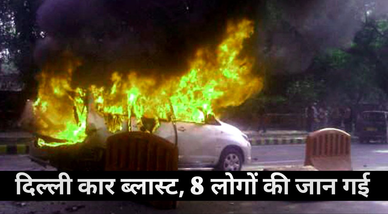 Delhi Red Fort Blast: 8 Ki Maut, High Alert