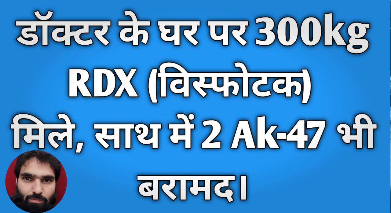 Faridabad Blast Plot Fail 300Kg RDX & AK-47