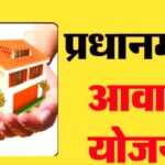 Pradhan mantri Awas yojna