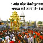 Venkteshwara Swami Temple Stampede