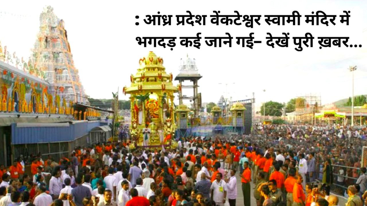 Venkteshwara Swami Temple Stampede