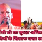 CM Yogi Ka Plan Ghushpaitiyan Ko Pakdo, UP Ko Saf Kare