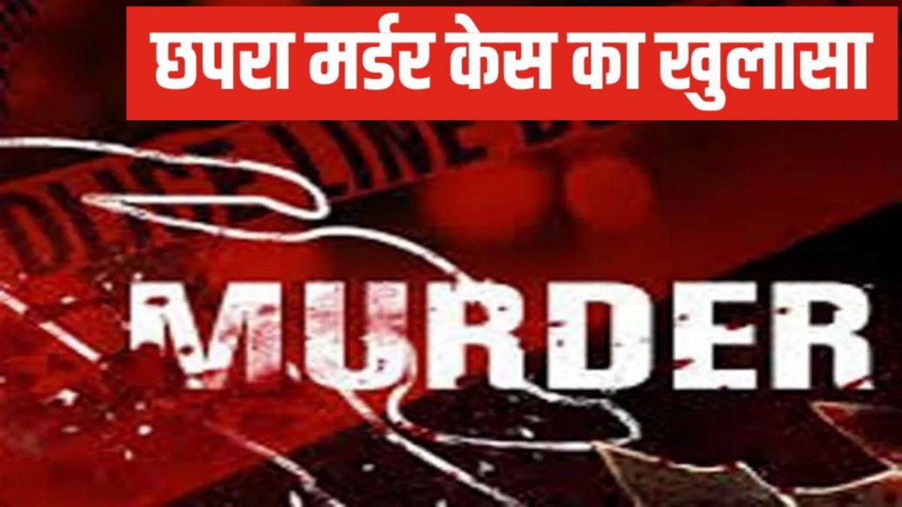 Chapra Crime Love Betrayal & Murder