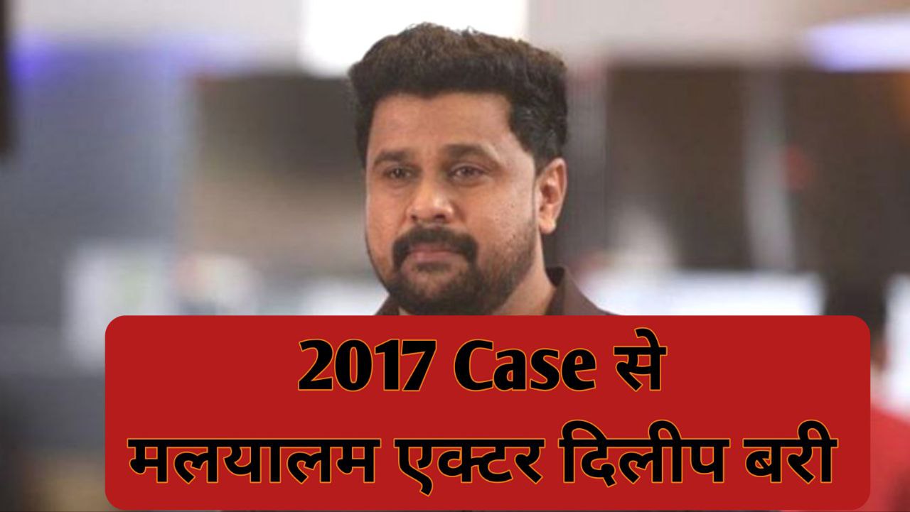 Dileep Case 2017 Se 2025 Tak