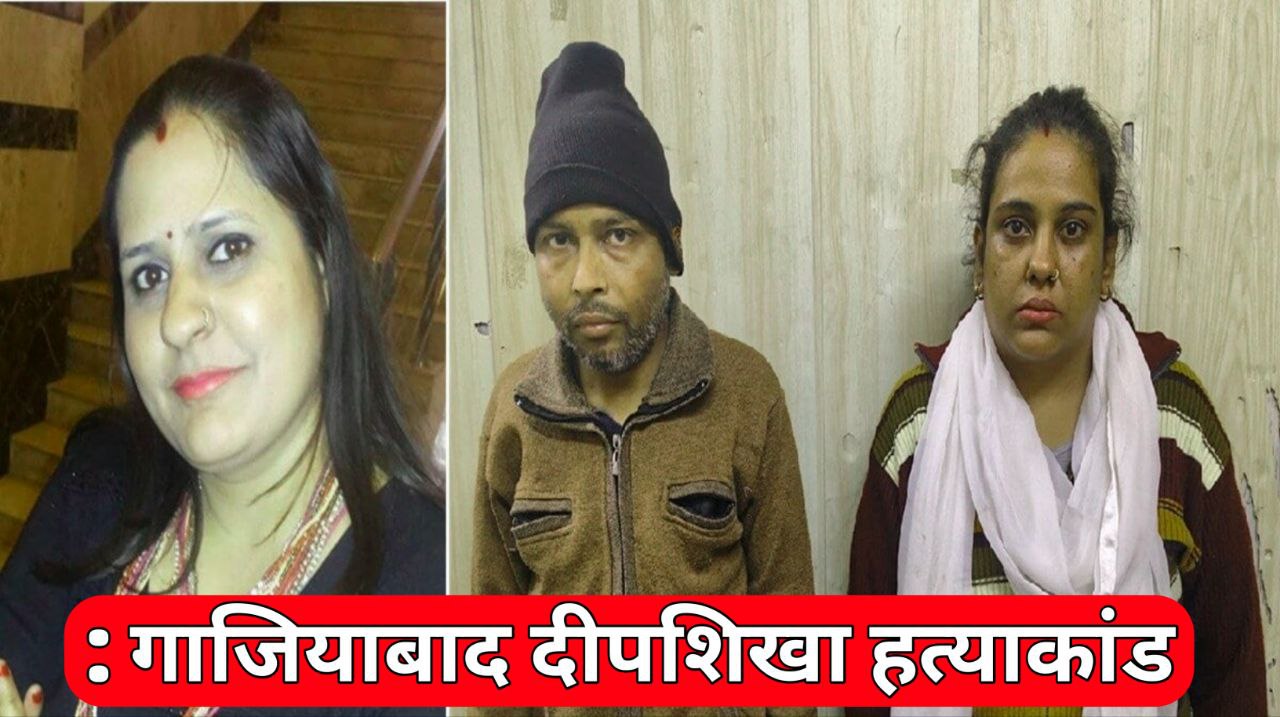 Ghaziabad Deepshikha Murder Case