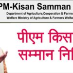 PM Kisan Samman Nidhi Yojna