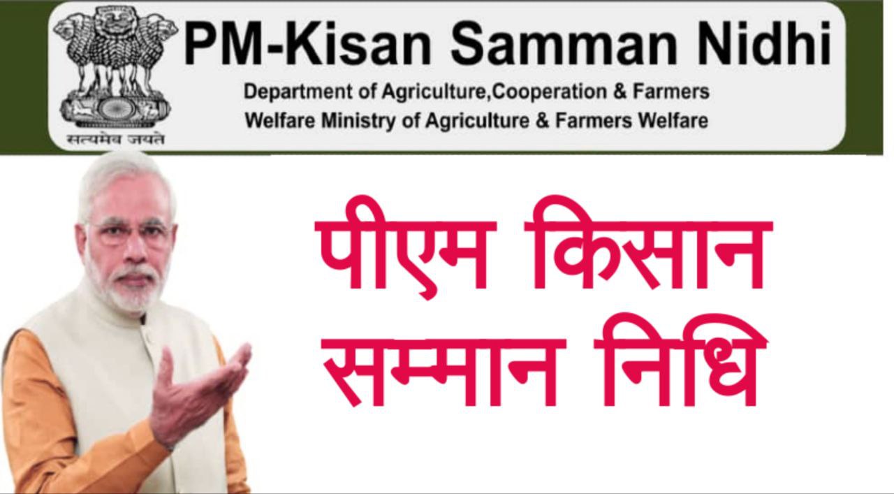 PM Kisan Samman Nidhi Yojna