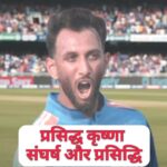 Prasidh Krishna Biography