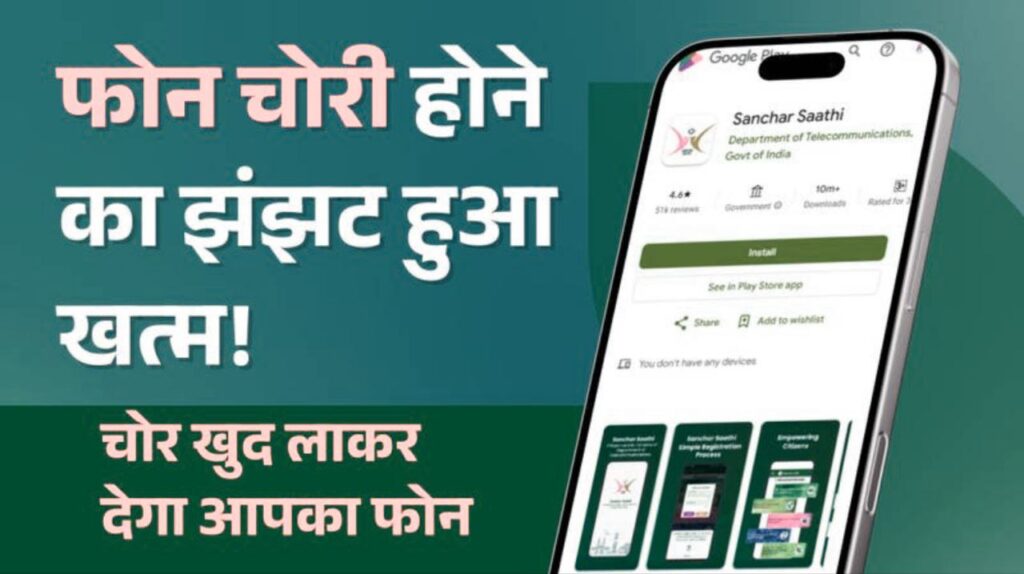 Sanchar Saathi App
