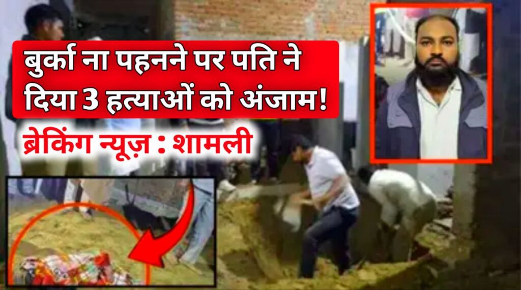 Shamli Triple Murder