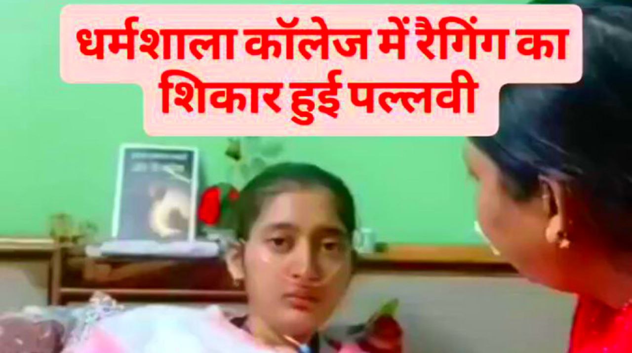 Dharmshala College Ragging Kand